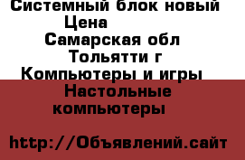 Системный блок новый › Цена ­ 25 000 - Самарская обл., Тольятти г. Компьютеры и игры » Настольные компьютеры   